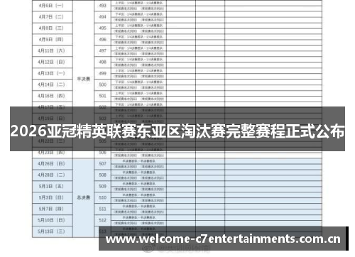 2026亚冠精英联赛东亚区淘汰赛完整赛程正式公布