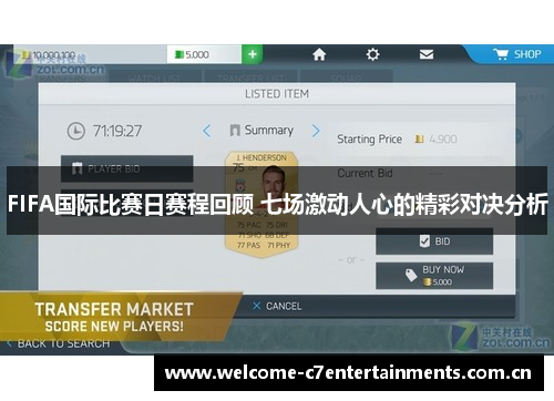FIFA国际比赛日赛程回顾 七场激动人心的精彩对决分析