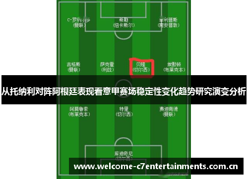 从托纳利对阵阿根廷表现看意甲赛场稳定性变化趋势研究演变分析