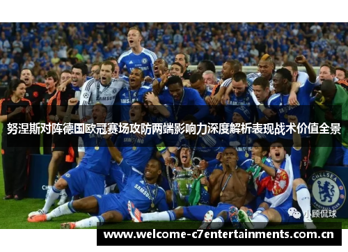 努涅斯对阵德国欧冠赛场攻防两端影响力深度解析表现战术价值全景