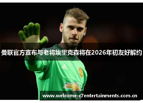 曼联官方宣布与老将埃里克森将在2026年初友好解约