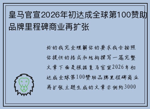 皇马官宣2026年初达成全球第100赞助品牌里程碑商业再扩张