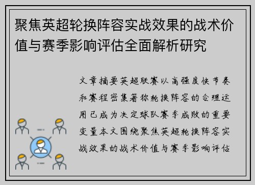 聚焦英超轮换阵容实战效果的战术价值与赛季影响评估全面解析研究