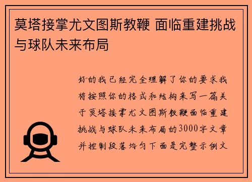 莫塔接掌尤文图斯教鞭 面临重建挑战与球队未来布局