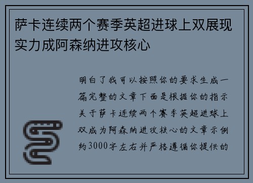 萨卡连续两个赛季英超进球上双展现实力成阿森纳进攻核心