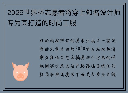 2026世界杯志愿者将穿上知名设计师专为其打造的时尚工服