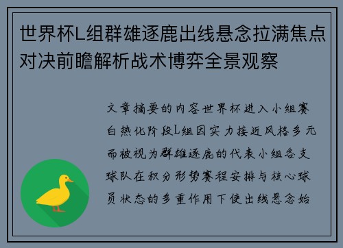 世界杯L组群雄逐鹿出线悬念拉满焦点对决前瞻解析战术博弈全景观察