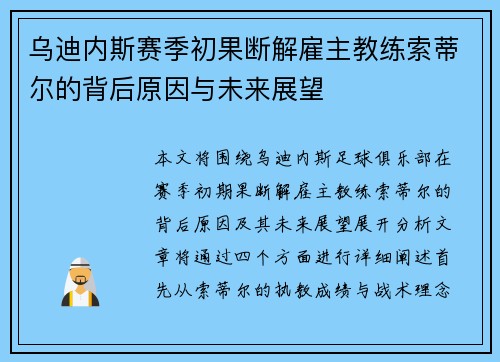 乌迪内斯赛季初果断解雇主教练索蒂尔的背后原因与未来展望