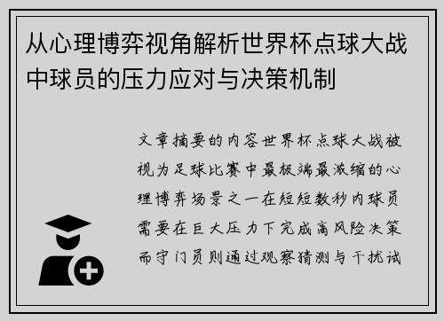 从心理博弈视角解析世界杯点球大战中球员的压力应对与决策机制