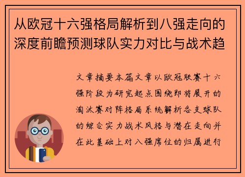 从欧冠十六强格局解析到八强走向的深度前瞻预测球队实力对比与战术趋势