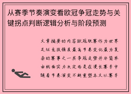 从赛季节奏演变看欧冠争冠走势与关键拐点判断逻辑分析与阶段预测