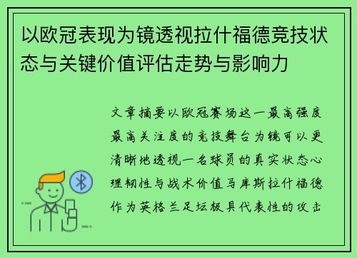 以欧冠表现为镜透视拉什福德竞技状态与关键价值评估走势与影响力