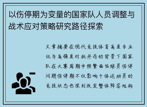 以伤停期为变量的国家队人员调整与战术应对策略研究路径探索