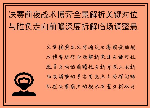 决赛前夜战术博弈全景解析关键对位与胜负走向前瞻深度拆解临场调整悬念