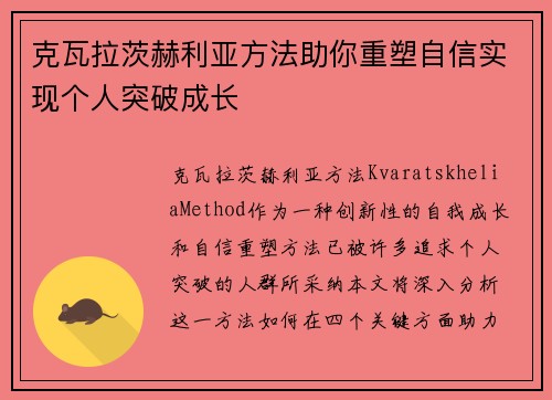 克瓦拉茨赫利亚方法助你重塑自信实现个人突破成长