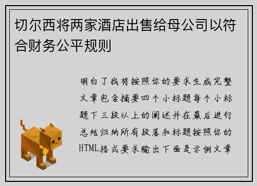 切尔西将两家酒店出售给母公司以符合财务公平规则