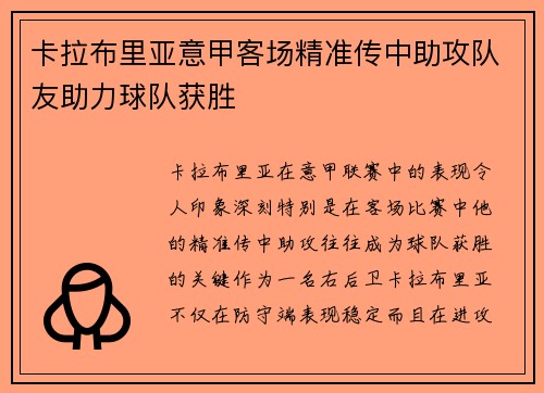 卡拉布里亚意甲客场精准传中助攻队友助力球队获胜