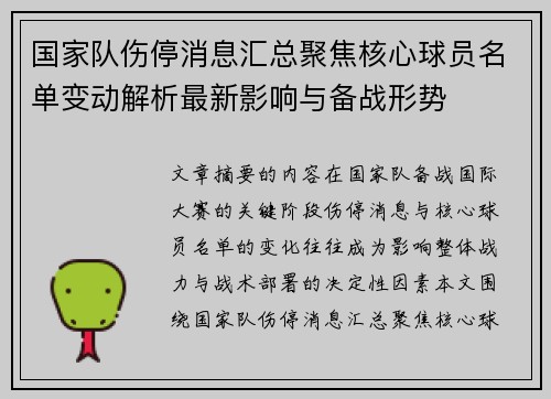 国家队伤停消息汇总聚焦核心球员名单变动解析最新影响与备战形势