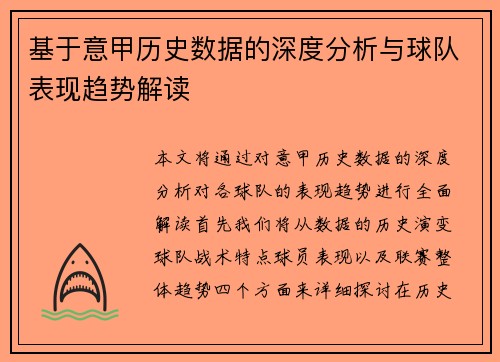 基于意甲历史数据的深度分析与球队表现趋势解读