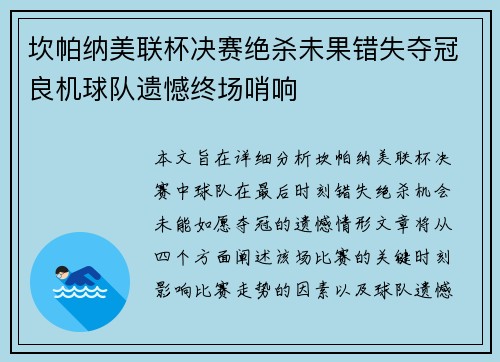 坎帕纳美联杯决赛绝杀未果错失夺冠良机球队遗憾终场哨响