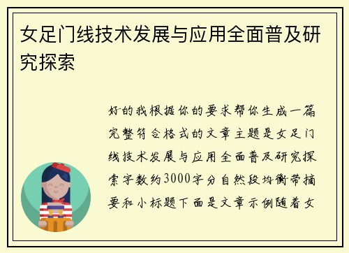 女足门线技术发展与应用全面普及研究探索