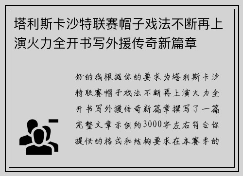 塔利斯卡沙特联赛帽子戏法不断再上演火力全开书写外援传奇新篇章