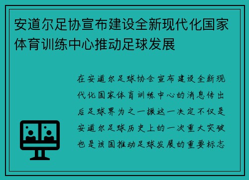 安道尔足协宣布建设全新现代化国家体育训练中心推动足球发展
