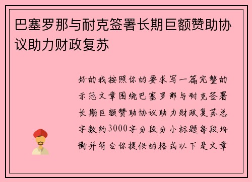 巴塞罗那与耐克签署长期巨额赞助协议助力财政复苏