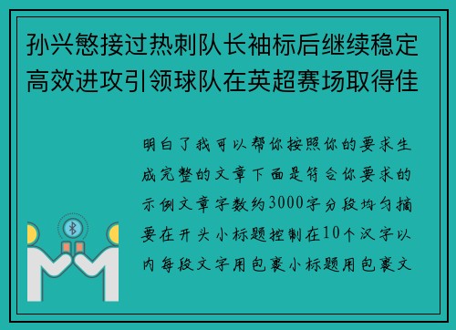孙兴慜接过热刺队长袖标后继续稳定高效进攻引领球队在英超赛场取得佳绩