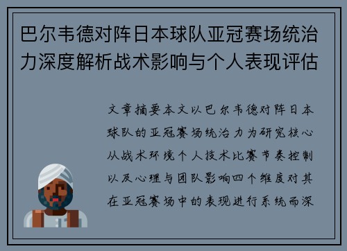 巴尔韦德对阵日本球队亚冠赛场统治力深度解析战术影响与个人表现评估