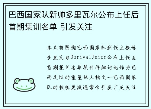 巴西国家队新帅多里瓦尔公布上任后首期集训名单 引发关注