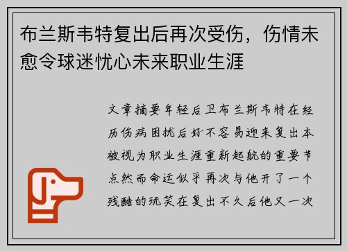 布兰斯韦特复出后再次受伤，伤情未愈令球迷忧心未来职业生涯