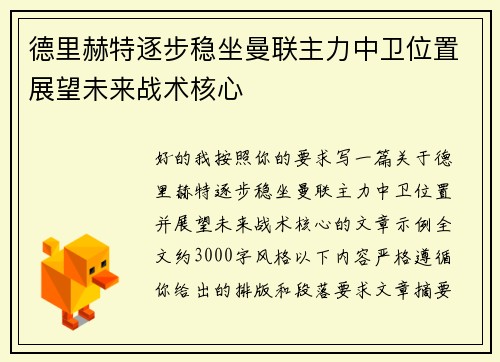 德里赫特逐步稳坐曼联主力中卫位置展望未来战术核心