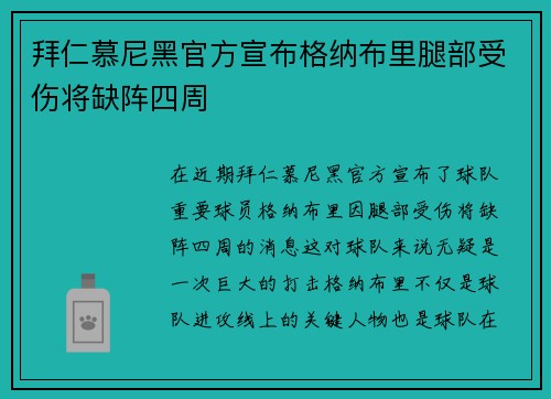 拜仁慕尼黑官方宣布格纳布里腿部受伤将缺阵四周
