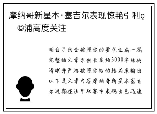 摩纳哥新星本·塞吉尔表现惊艳引利物浦高度关注