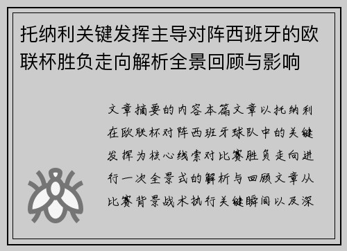 托纳利关键发挥主导对阵西班牙的欧联杯胜负走向解析全景回顾与影响