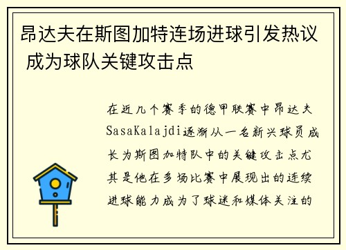 昂达夫在斯图加特连场进球引发热议 成为球队关键攻击点