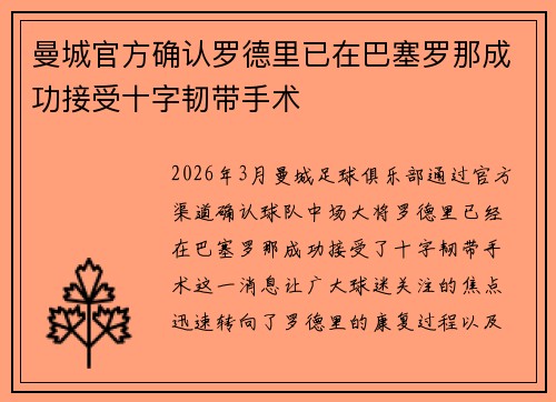 曼城官方确认罗德里已在巴塞罗那成功接受十字韧带手术