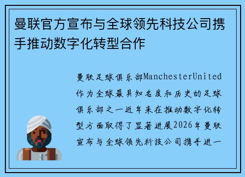 曼联官方宣布与全球领先科技公司携手推动数字化转型合作