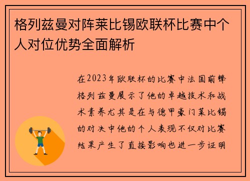 格列兹曼对阵莱比锡欧联杯比赛中个人对位优势全面解析