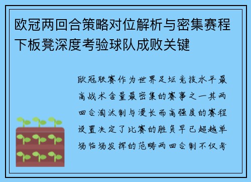 欧冠两回合策略对位解析与密集赛程下板凳深度考验球队成败关键
