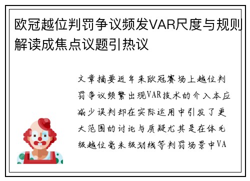 欧冠越位判罚争议频发VAR尺度与规则解读成焦点议题引热议