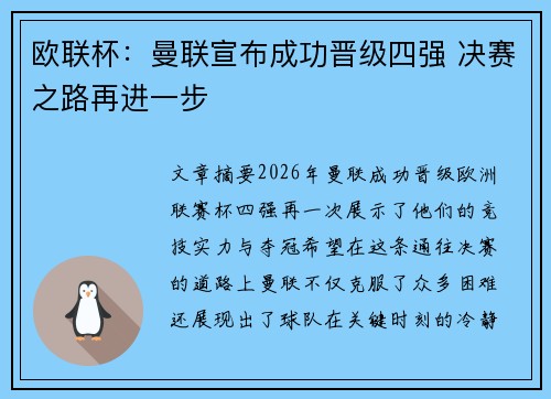 欧联杯：曼联宣布成功晋级四强 决赛之路再进一步