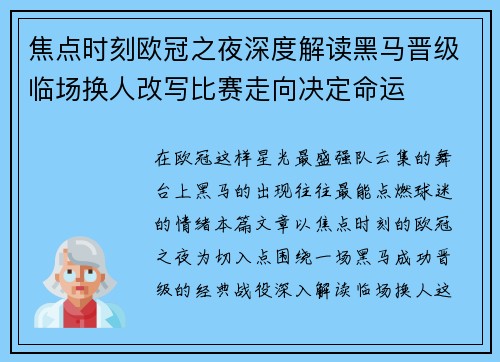 焦点时刻欧冠之夜深度解读黑马晋级临场换人改写比赛走向决定命运