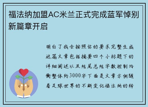 福法纳加盟AC米兰正式完成蓝军悼别新篇章开启