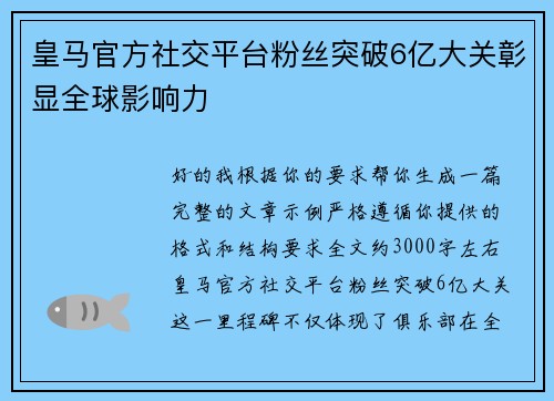 皇马官方社交平台粉丝突破6亿大关彰显全球影响力