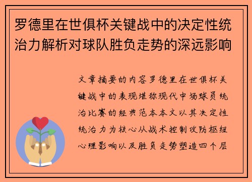 罗德里在世俱杯关键战中的决定性统治力解析对球队胜负走势的深远影响