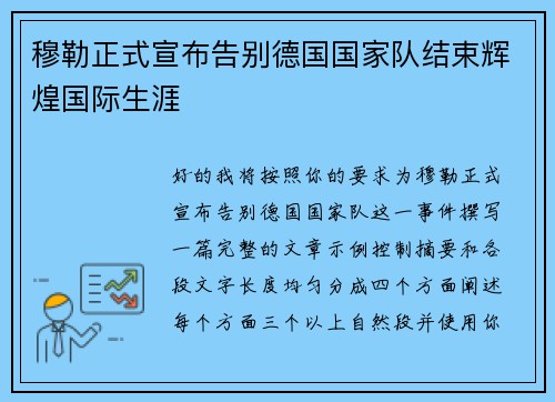 穆勒正式宣布告别德国国家队结束辉煌国际生涯