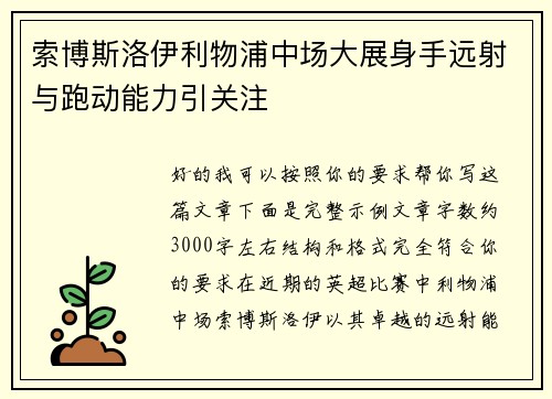 索博斯洛伊利物浦中场大展身手远射与跑动能力引关注