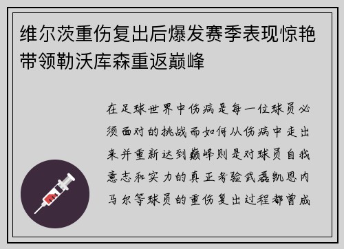 维尔茨重伤复出后爆发赛季表现惊艳带领勒沃库森重返巅峰
